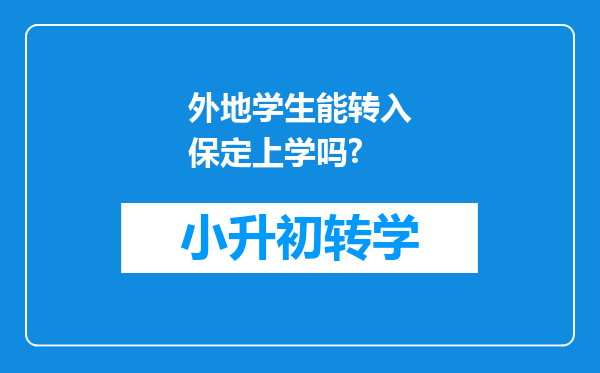 外地学生能转入保定上学吗?