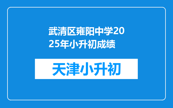 武清区雍阳中学2025年小升初成绩