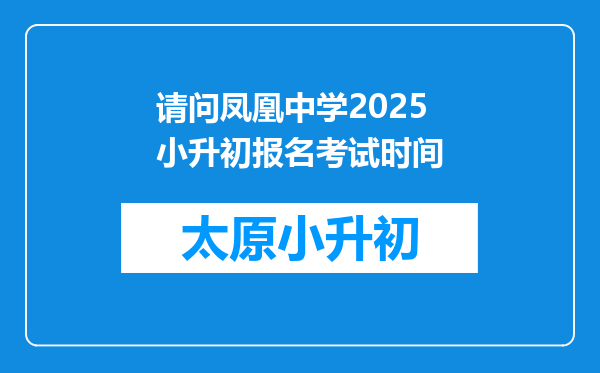 请问凤凰中学2025小升初报名考试时间