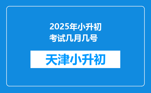 2025年小升初考试几月几号