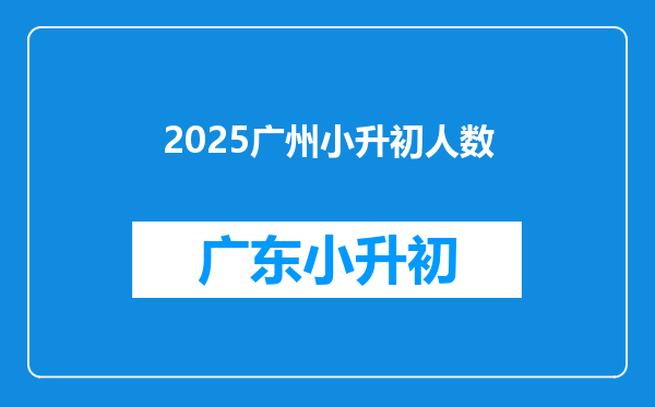 2025广州小升初人数