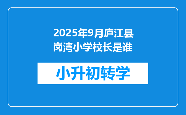 2025年9月庐江县岗湾小学校长是谁