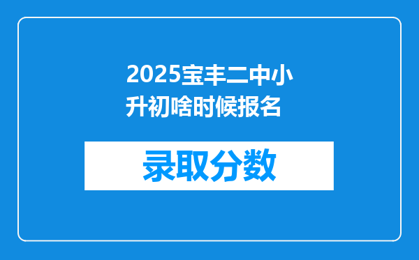 2025宝丰二中小升初啥时候报名