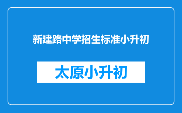 新建路中学招生标准小升初