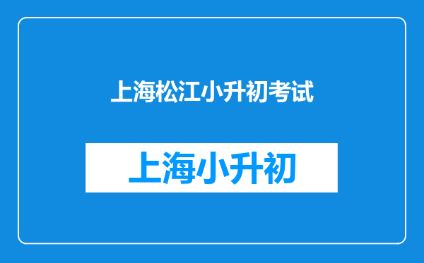 2025年松江区小升初有没有收到九峰,茸一中学的入取通知的?