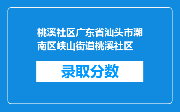 桃溪社区广东省汕头市潮南区峡山街道桃溪社区