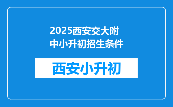 2025西安交大附中小升初招生条件