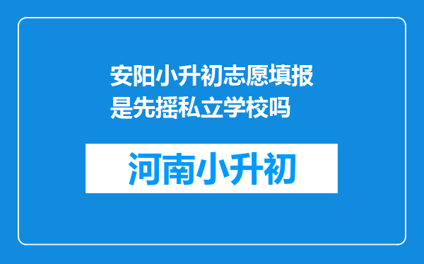 安阳小升初志愿填报是先摇私立学校吗