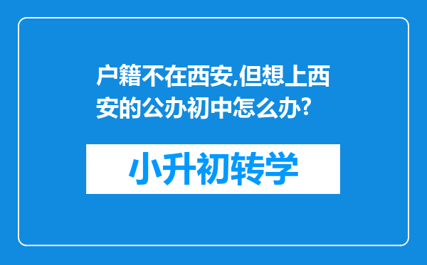 户籍不在西安,但想上西安的公办初中怎么办?