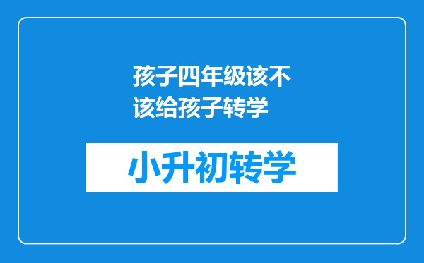 孩子四年级该不该给孩子转学