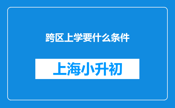 跨区上学要什么条件