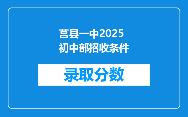 莒县一中2025初中部招收条件