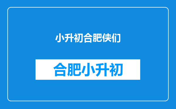 2025年天津市河西区小升初的市级三好生保送升学政策