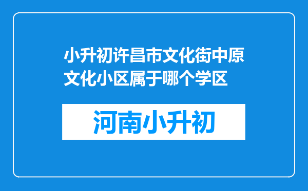 小升初许昌市文化街中原文化小区属于哪个学区