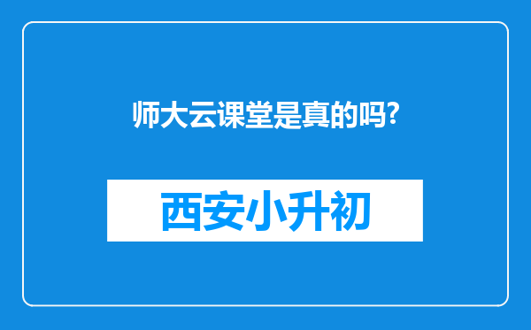 师大云课堂是真的吗?