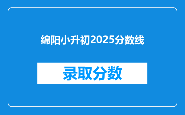 绵阳小升初2025分数线