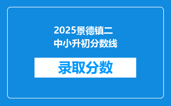 2025景德镇二中小升初分数线