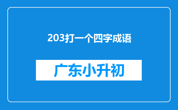 203打一个四字成语