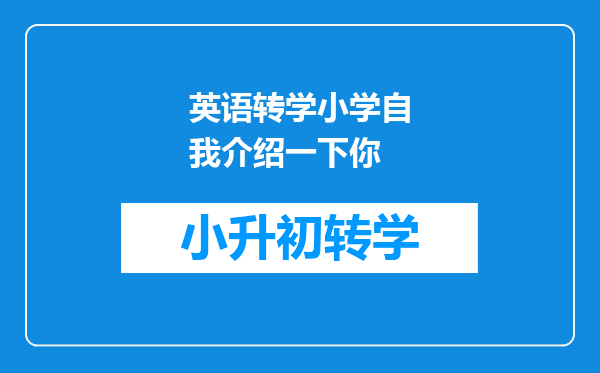 英语转学小学自我介绍一下你