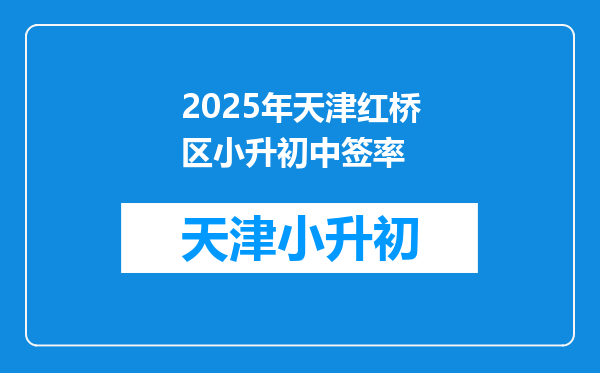 2025年天津红桥区小升初中签率