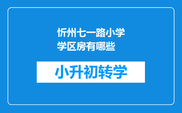 忻州七一路小学学区房有哪些