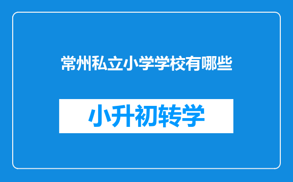 常州私立小学学校有哪些