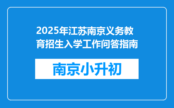 2025年江苏南京义务教育招生入学工作问答指南