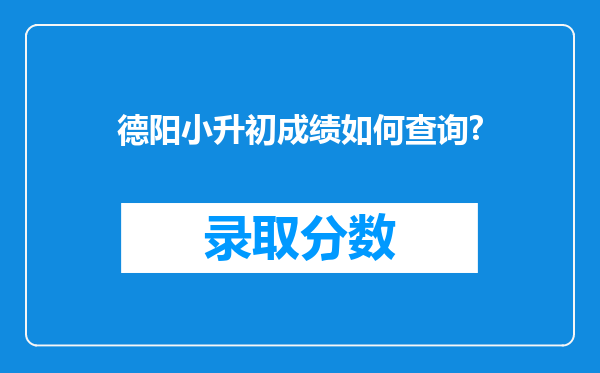 德阳小升初成绩如何查询?