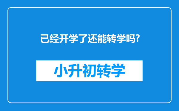 已经开学了还能转学吗?