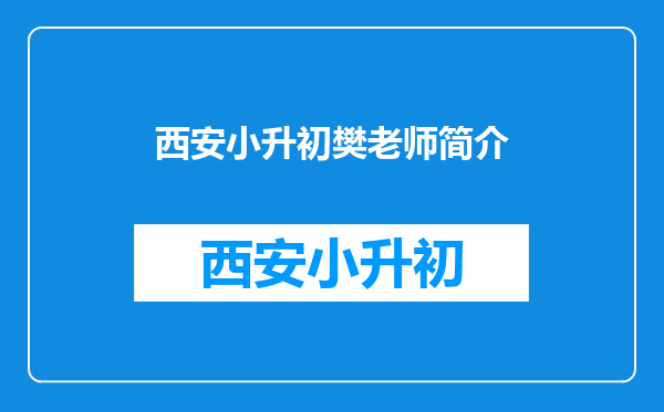 2025年西安市长安区第一民办中学530小升初录取学生查询