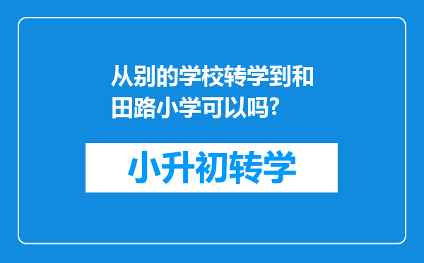 从别的学校转学到和田路小学可以吗?