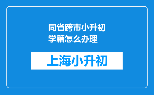 同省跨市小升初学籍怎么办理