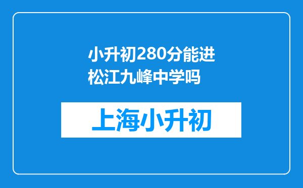 小升初280分能进松江九峰中学吗