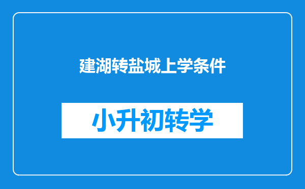 建湖转盐城上学条件