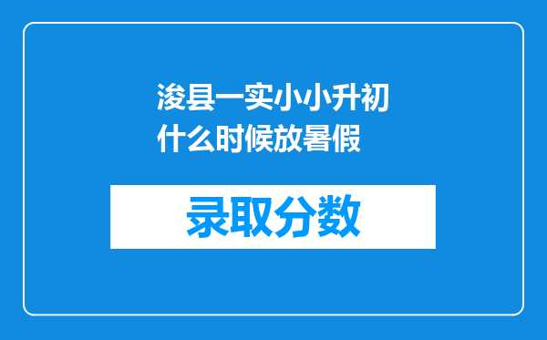 浚县一实小小升初什么时候放暑假