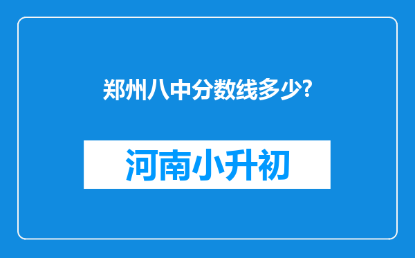 郑州八中分数线多少?