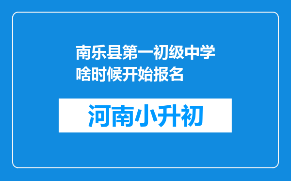 南乐县第一初级中学啥时候开始报名