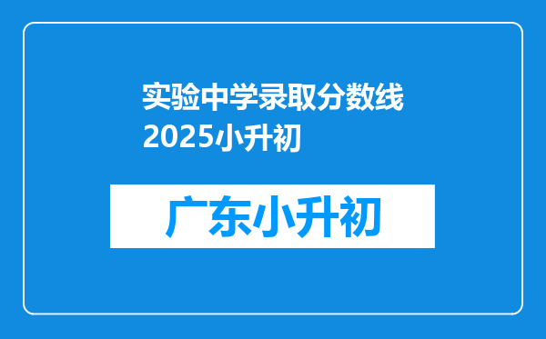 实验中学录取分数线2025小升初