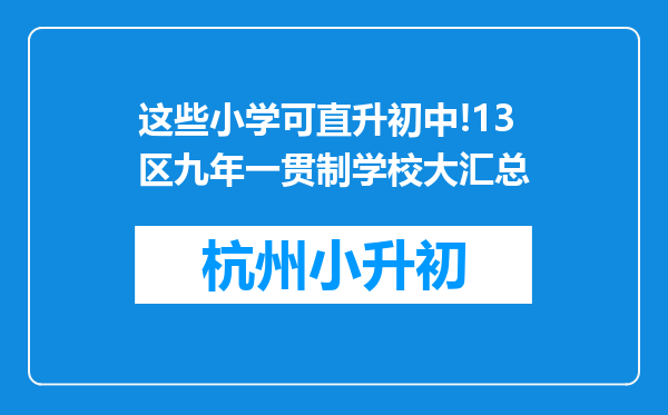 这些小学可直升初中!13区九年一贯制学校大汇总