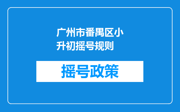 广州市番禺区小升初摇号规则