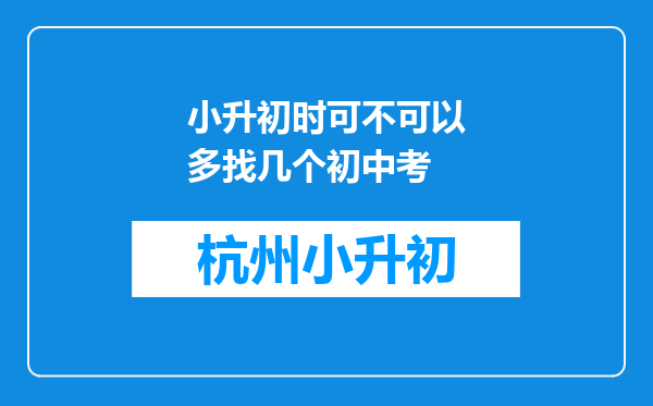 小升初时可不可以多找几个初中考