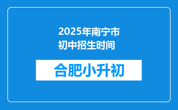 2025年南宁市初中招生时间