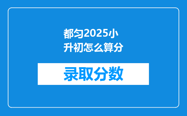 都匀2025小升初怎么算分