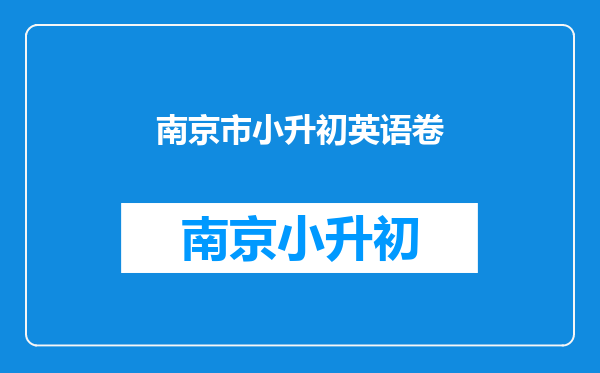 家有小学六年级生,急求2025广外外校小升初试题(语文数学英语三科).