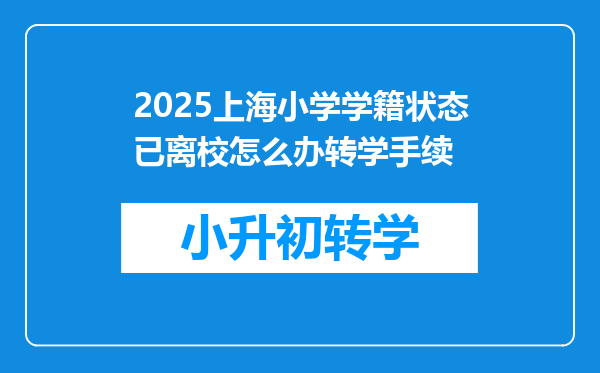 2025上海小学学籍状态已离校怎么办转学手续