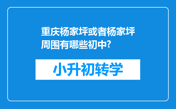 重庆杨家坪或者杨家坪周围有哪些初中?