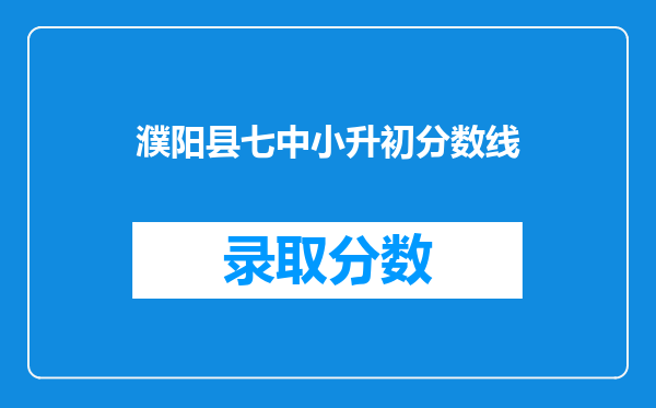 濮阳县七中小升初分数线