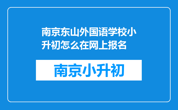 南京东山外国语学校小升初怎么在网上报名