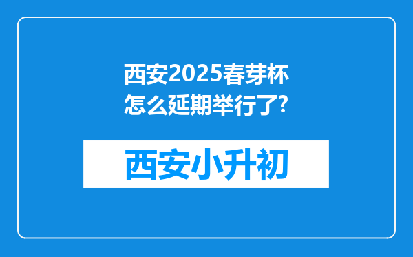 西安2025春芽杯怎么延期举行了?