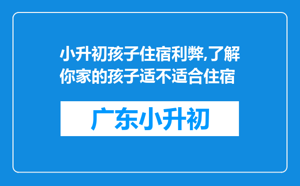 小升初孩子住宿利弊,了解你家的孩子适不适合住宿